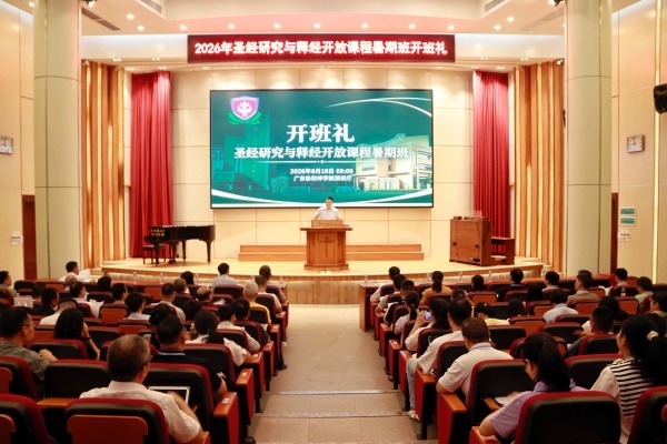 广东协和神学院举办2026年圣经研究与释经开放课程暑期班