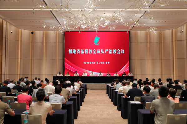 福建省基督教两会召开全面从严治教工作会议