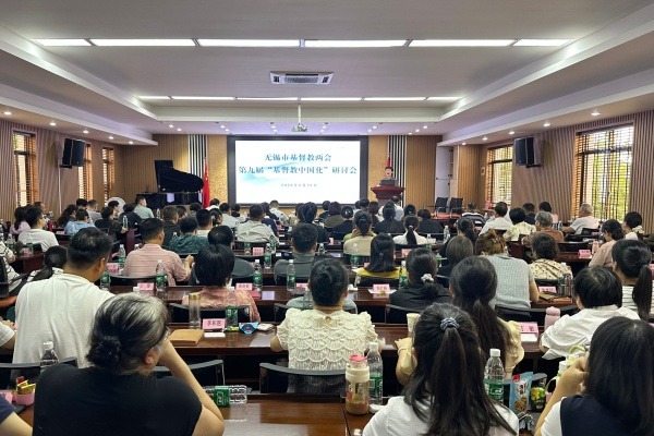 无锡市基督教两会举办第九届“基督教中国化”研讨会