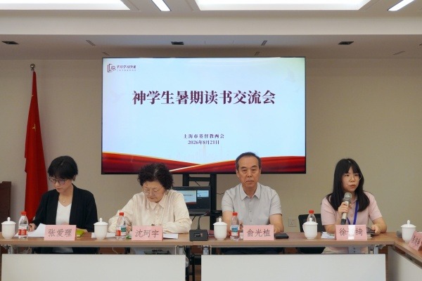 上海市基督教两会举行神学生暑期读书交流会