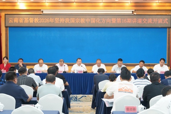 云南省基督教举办2026年坚持我国宗教中国化方向暨第16期讲道交流活动