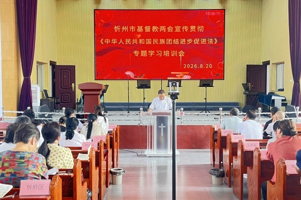 忻州市基督教两会举办宣传贯彻《中华人民共和国民族团结进步促进法》专题学习培训会