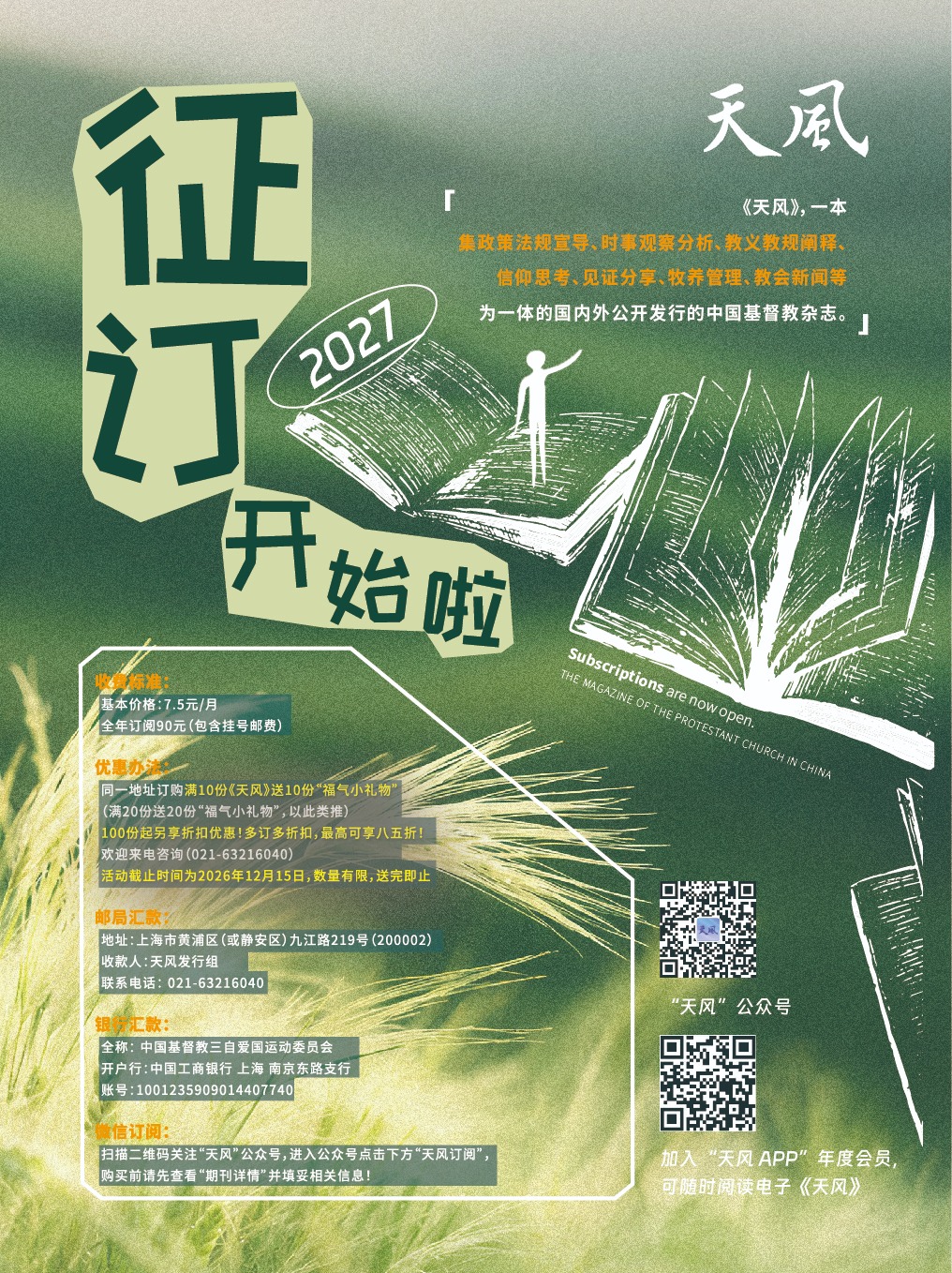 2027年《天风》开始征订啦！