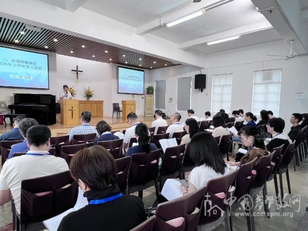中山市基督教两会召开联席会议 部署规范化治理与下半年工作