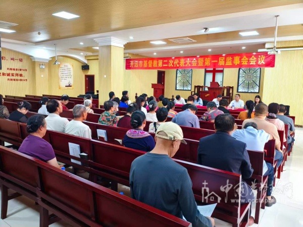 开远市基督教第二次代表会议暨第一届监事会顺利召开