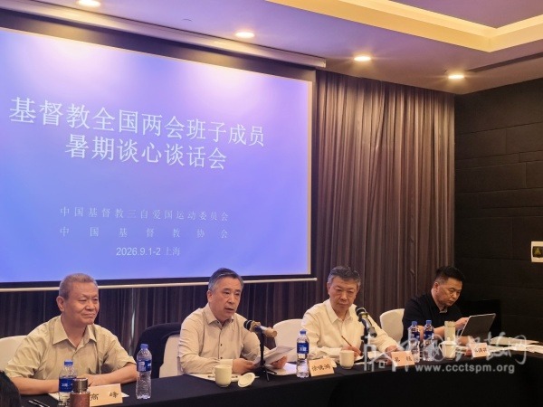 基督教全国两会召开班子成员暑期谈心谈话会