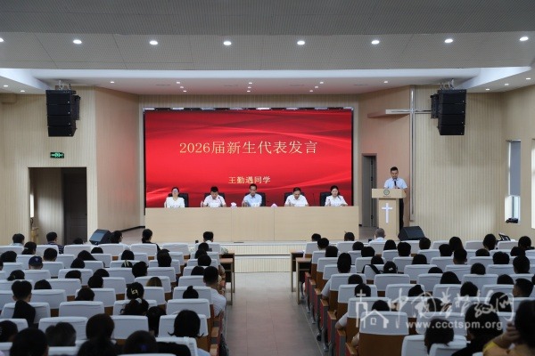 中南神学院举行2026年秋学期开学典礼