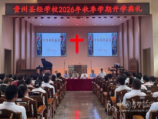 贵州圣经学校举行2026年秋季学期开学礼拜暨开学典礼