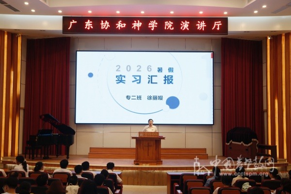 广东协和神学院举行2026年暑假实习汇报会