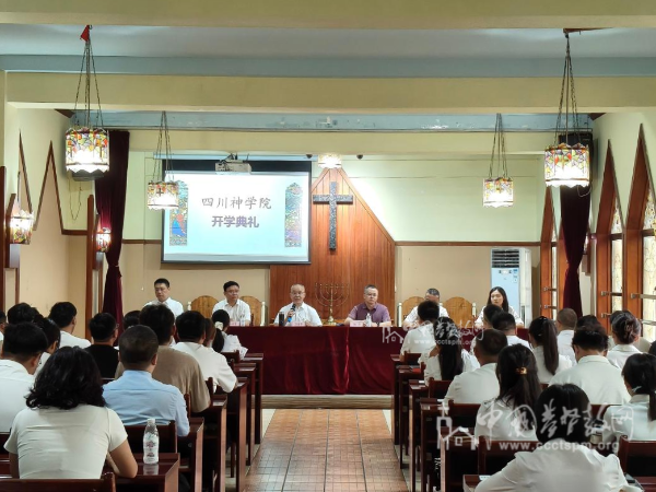 四川神学院举行2026年秋季学期开学典礼暨“开学第一课”教育活动