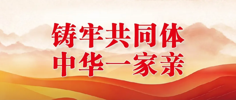 2026年“铸牢共同体 中华一家亲”主题宣传活动启动