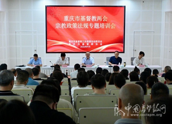重庆市基督教两会举办宗教政策法规专题培训会