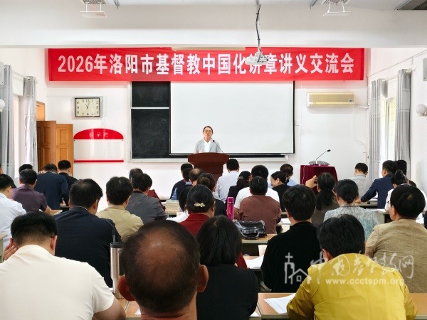 洛阳市基督教两会举办2026年基督教中国化讲章讲义交流会