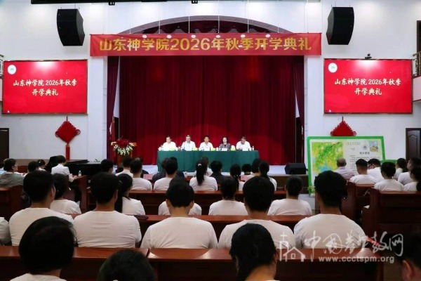 山东神学院举行2026年秋季开学典礼
