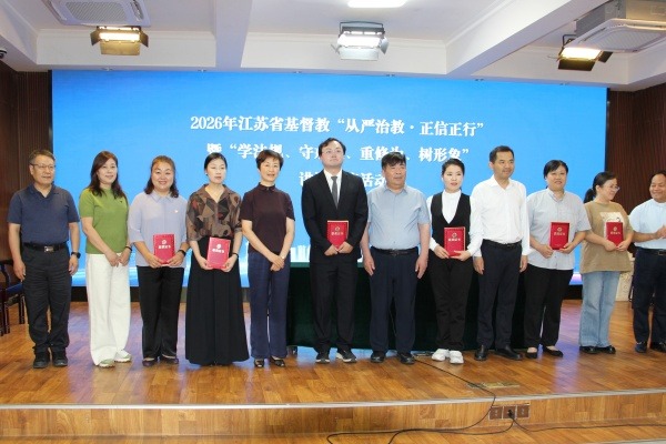 江苏省基督教两会举办2026年讲道交流会