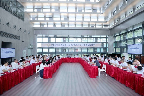广州市基督教两会全面从严治教百人法律法规培训班在穗举行