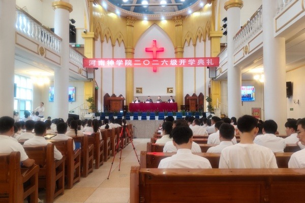 河南神学院举行2026级新生开学典礼