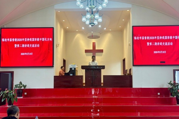 临沧市基督教两会举办2026年坚持我国宗教中国化方向暨第二期讲道交流活动