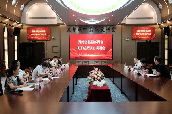 湖南省基督教两会召开班子成员谈心谈话会