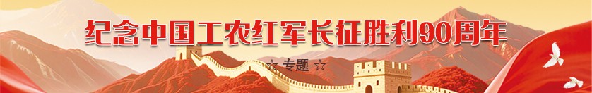 纪念中国工农红军长征胜利90周年