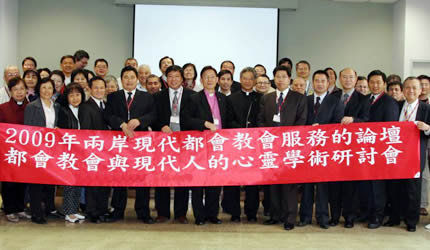 2009两岸“现代都会中的教会服务论坛”在台北举行