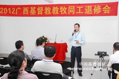 广西基督教两会举办“2012年广西基督教教牧同工退修会”
