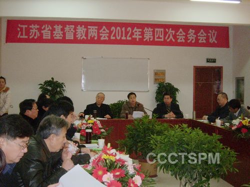 江苏省基督教两会举行2012年第四次会务会议