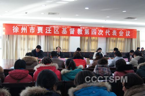 徐州市贾汪区基督教第四次代表会议召开