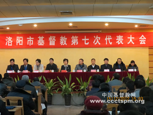 洛阳市基督教第七次代表会议隆重召开
