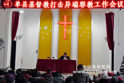 单县基督教召开抵御异端邪教工作会议