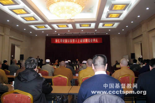 第七期爱国宗教界人士研修班举行结业典礼