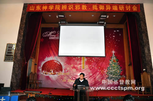 扬起真理的旗帜——山东神学院举办辨识邪教、抵制异端研讨会