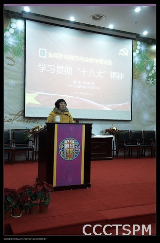 金陵协和神学院举办学习十八大精神专题讲座