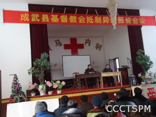 成武县基督教两会召开抵制异端邪教工作会议