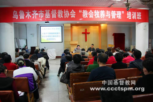 新疆乌鲁木齐市基督教协会举办“教会牧养与管理”培训班