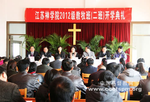 江苏神学院教牧大专班2012级开学典礼