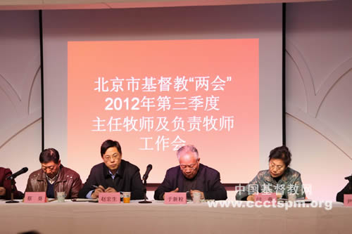 北京市基督教两会召开2012年第三季度主任牧师及负责牧师工作会暨外事工作会