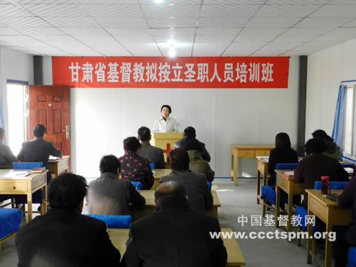甘肃省基督教两会举办拟按立圣职人员培训班