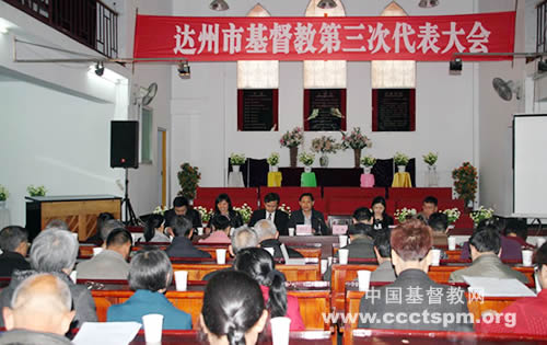 达州市基督教第三次代表会议召开