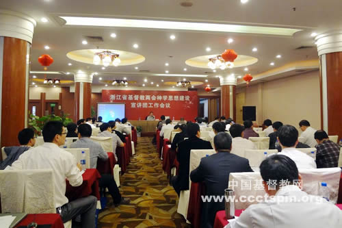 浙江省基督教两会举行神学思想建设宣讲团工作会议