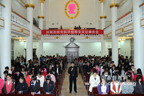 为雅安求平安——河南圣经专科学校举办专题祷告会