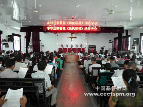 华容县基督教召开“教风建设”动员大会