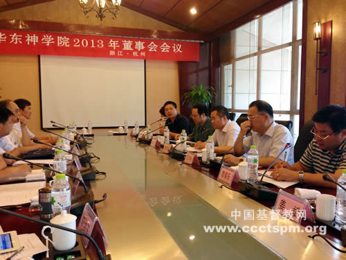 华东神学院召开2013年董事会会议
