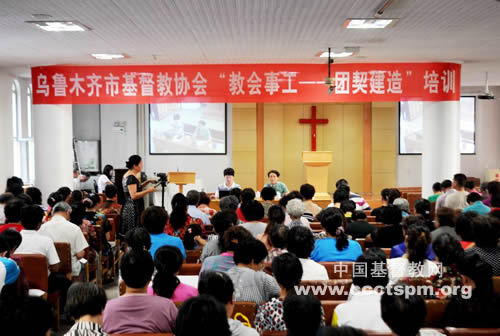 新疆乌鲁木齐市基督教协会举办“教会事工－团契建造”培训