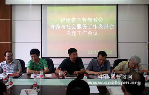 福建省基督教召开自养与社会服务专题会议