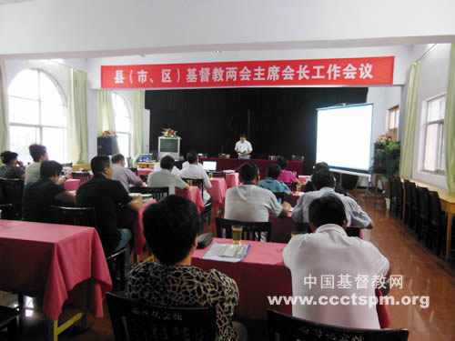 洛阳市基督教举行县（市、区）基督教两会主席、会长工作会议