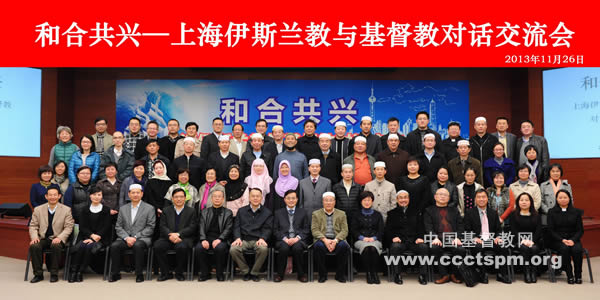 上海市基督教两会与上海市伊斯兰教协会联合举办“和合共兴”对话交流会