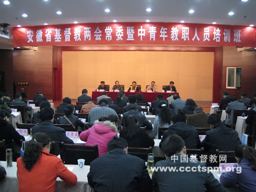 安徽省基督教两会常委暨中青年教职人员爱国主义教育培训班在合肥举行