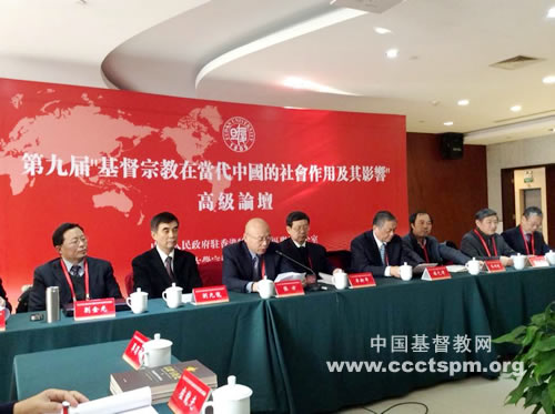 中国基督教界代表参加第九届“基督宗教在当代中国的社会作用及其影响”高级论坛