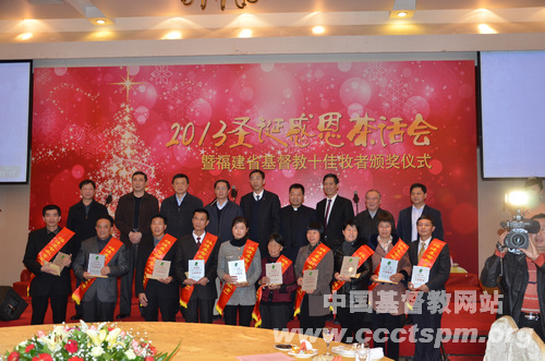 福建省基督教两会和福建神学院联合举行2013年圣诞感恩茶话会暨首届十佳牧者颁奖仪式